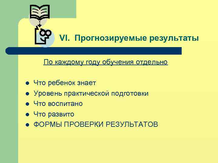 VI. Прогнозируемые результаты По каждому году обучения отдельно l l l Что ребенок знает