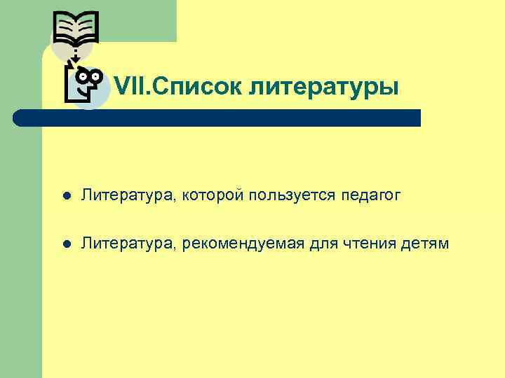 VII. Список литературы l Литература, которой пользуется педагог l Литература, рекомендуемая для чтения детям