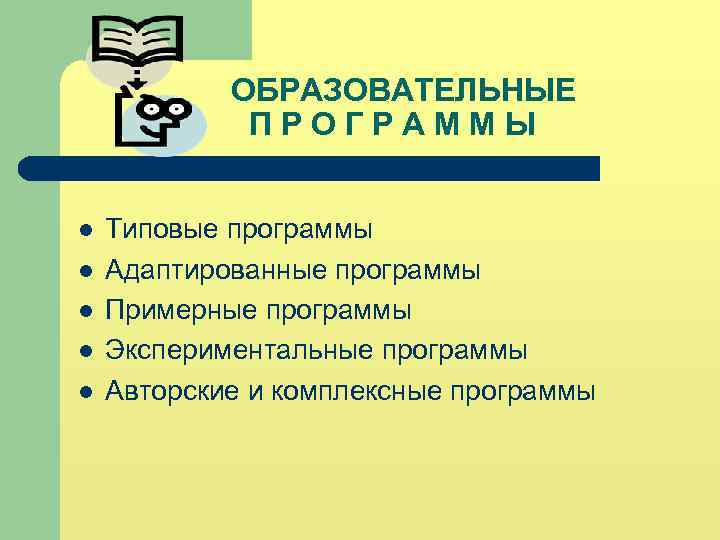 ОБРАЗОВАТЕЛЬНЫЕ ПРОГРАММЫ l l l Типовые программы Адаптированные программы Примерные программы Экспериментальные программы Авторские
