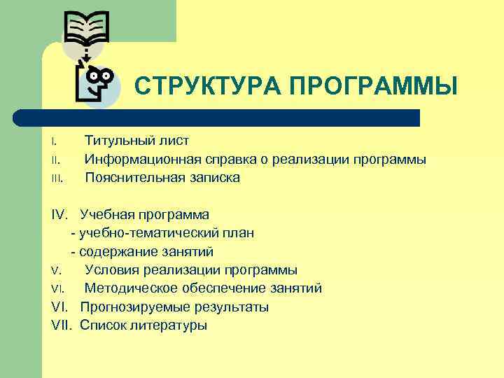 СТРУКТУРА ПРОГРАММЫ I. III. Титульный лист Информационная справка о реализации программы Пояснительная записка IV.