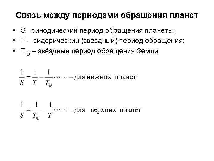 Синодический период обращения