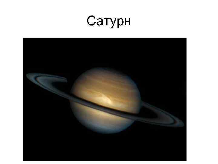 Сатурн 