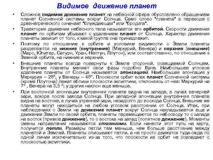 Видимое движение планет • • • Сложное видимое движение планет на небесной сфере обусловлено