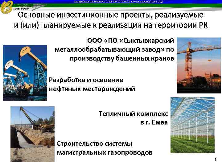 ЗАСЕДАНИЕ ПРАВИТЕЛЬСТВА РЕСПУБЛИКИ КОМИ 9 ИЮНЯ 2016 ГОДА Основные инвестиционные проекты, реализуемые и (или)