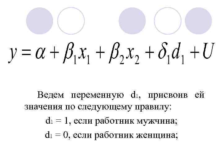 Ведем переменную d 1, присвоив ей значения по следующему правилу: d 1 = 1,