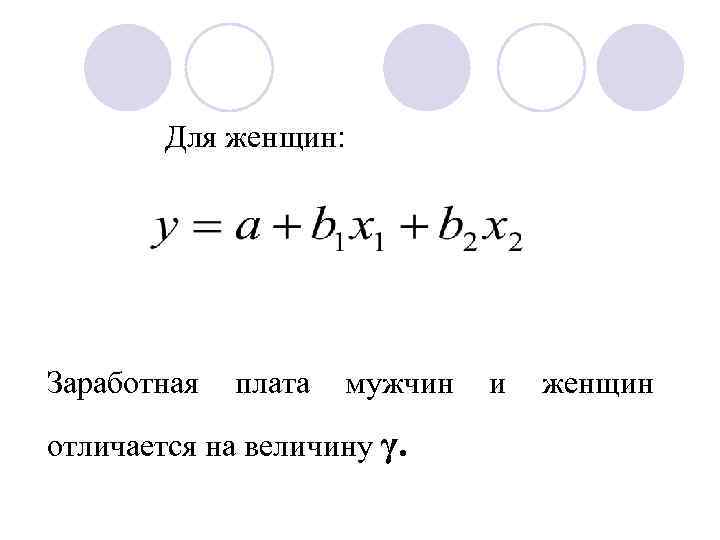 Для женщин: Заработная плата мужчин отличается на величину γ. и женщин 