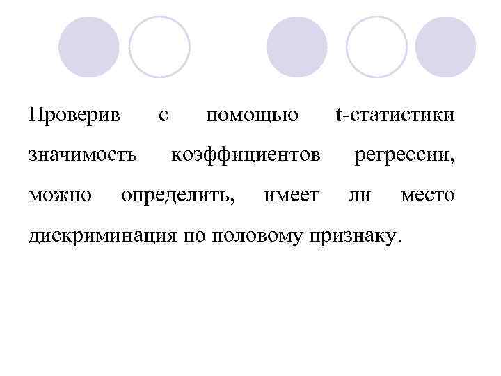 Проверив с значимость можно помощью коэффициентов определить, имеет t-статистики регрессии, ли место дискриминация по