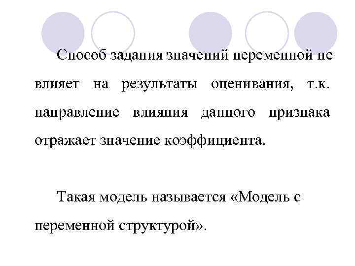 Способ задания значений переменной не влияет на результаты оценивания, т. к. направление влияния данного