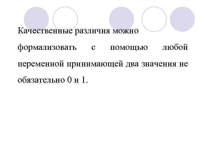 Качественные различия можно формализовать с помощью любой переменной принимающей два значения не обязательно 0