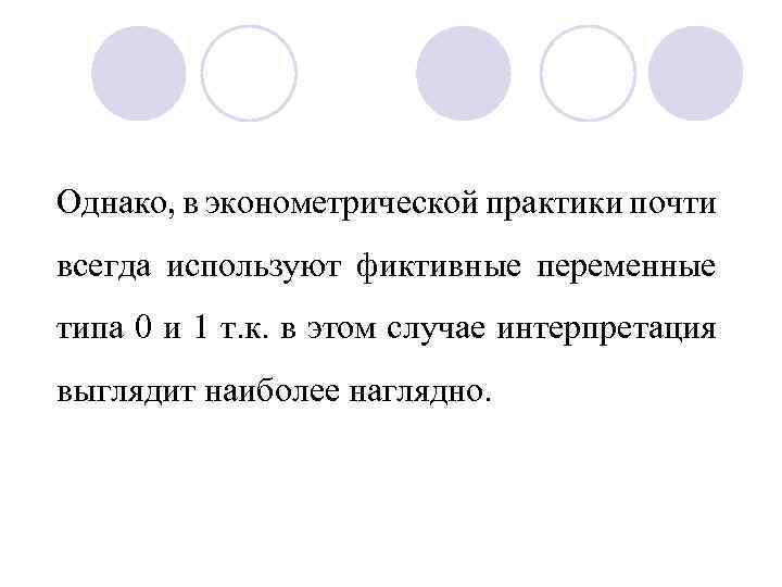 Однако, в эконометрической практики почти всегда используют фиктивные переменные типа 0 и 1 т.