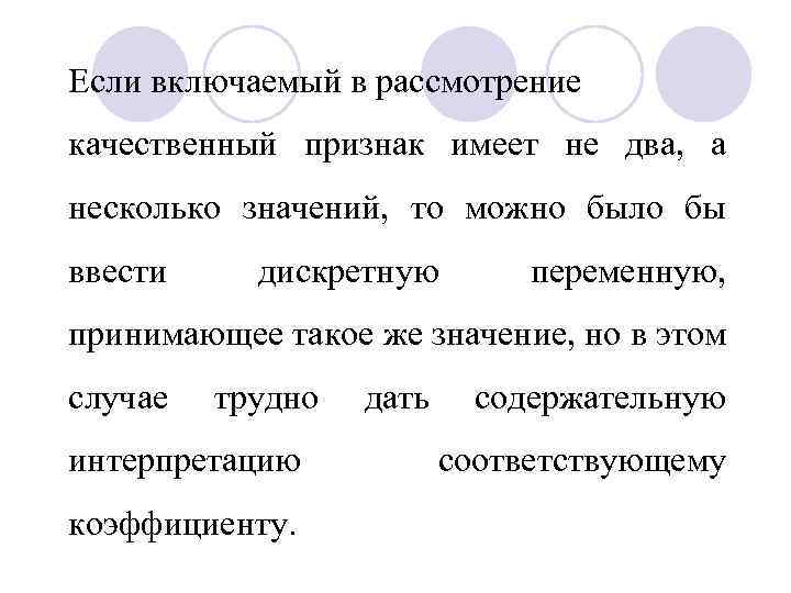 Если включаемый в рассмотрение качественный признак имеет не два, а несколько значений, то можно