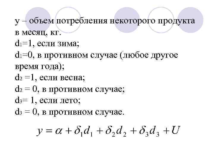 у – объем потребления некоторого продукта в месяц, кг. d 1=1, если зима; d