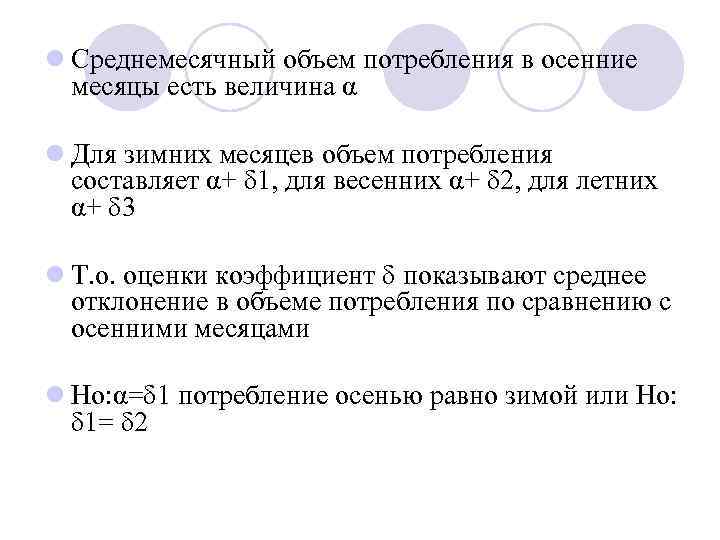 l Среднемесячный объем потребления в осенние месяцы есть величина α l Для зимних месяцев
