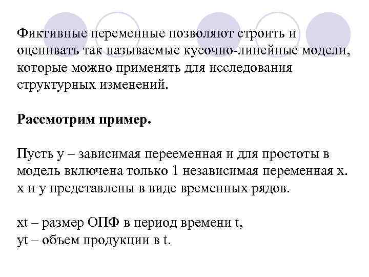 Фиктивные переменные позволяют строить и оценивать так называемые кусочно-линейные модели, которые можно применять для