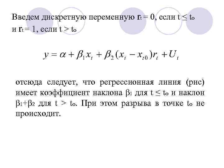 Введем дискретную переменную rt = 0, если t ≤ to и rt = 1,