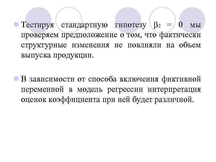 l Тестируя стандартную гипотезу β 2 = 0 мы проверяем предположение о том, что