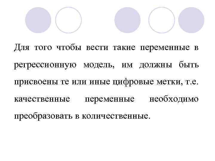 Для того чтобы вести такие переменные в регрессионную модель, им должны быть присвоены те