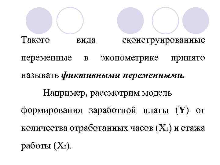 Такого переменные вида в сконструированные эконометрике принято называть фиктивными переменными. Например, рассмотрим модель формирования