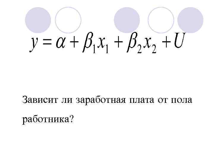 Зависит ли заработная плата от пола работника? 
