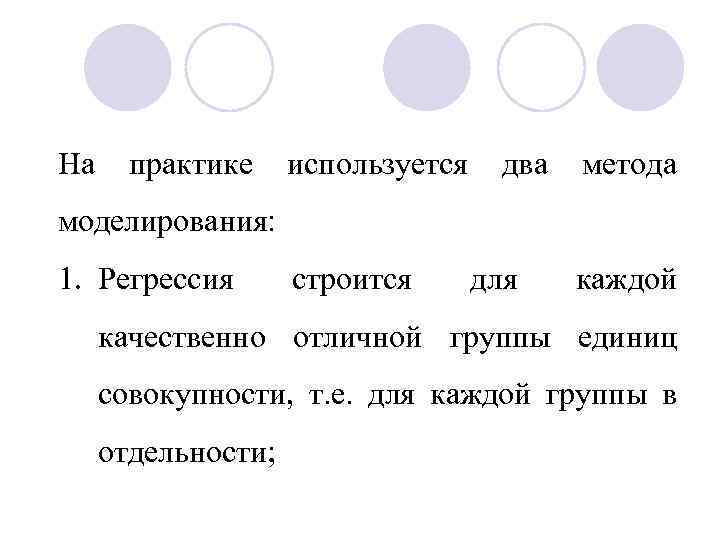 На практике используется два метода моделирования: 1. Регрессия строится для каждой качественно отличной группы