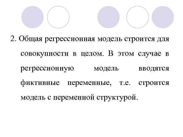 2. Общая регрессионная модель строится для совокупности в целом. В этом случае в регрессионную