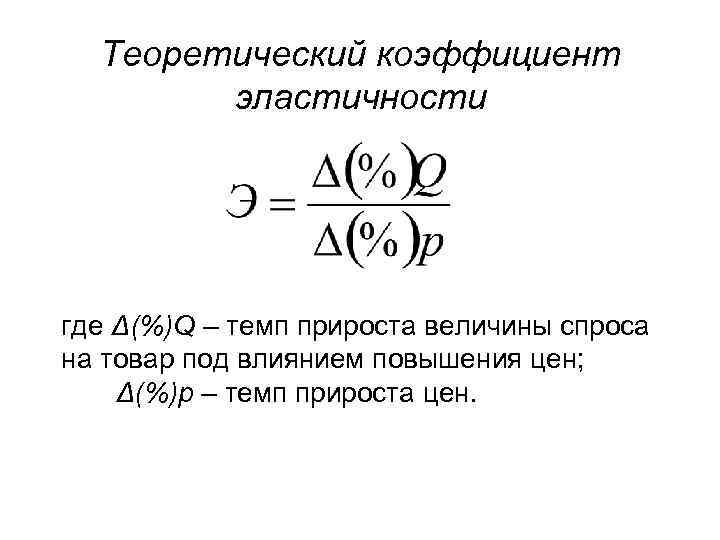 Теоретический коэффициент эластичности где Δ(%)Q – темп прироста величины спроса на товар под влиянием