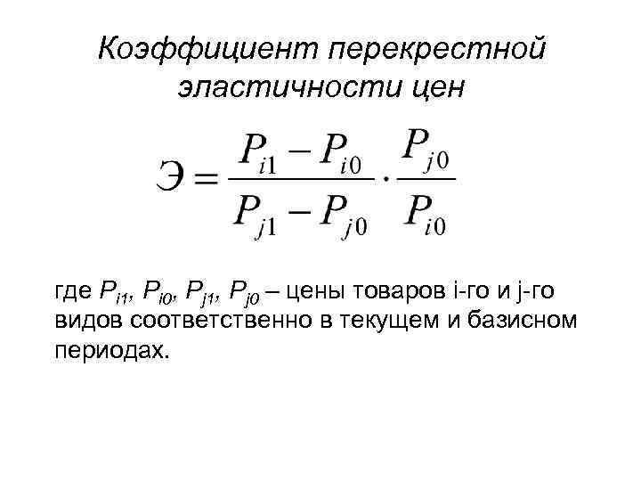 Определите коэффициенты перекрестной эластичности. Коэффициент перекрестной эластичности спроса формула. Формула перекрестной эластичности.