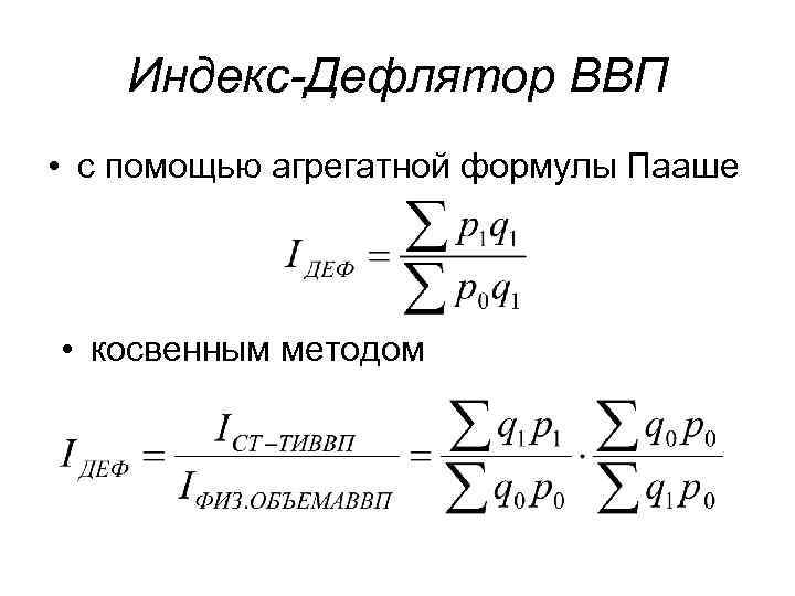 Индекс-Дефлятор ВВП • с помощью агрегатной формулы Пааше • косвенным методом 