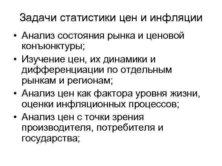 Задачи статистики цен и инфляции • Анализ состояния рынка и ценовой конъюнктуры; • Изучение