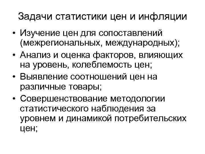 Задачи статистики цен и инфляции • Изучение цен для сопоставлений (межрегиональных, международных); • Анализ