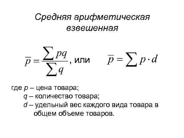 Средняя арифметическая взвешенная , или где р – цена товара; q – количество товара;