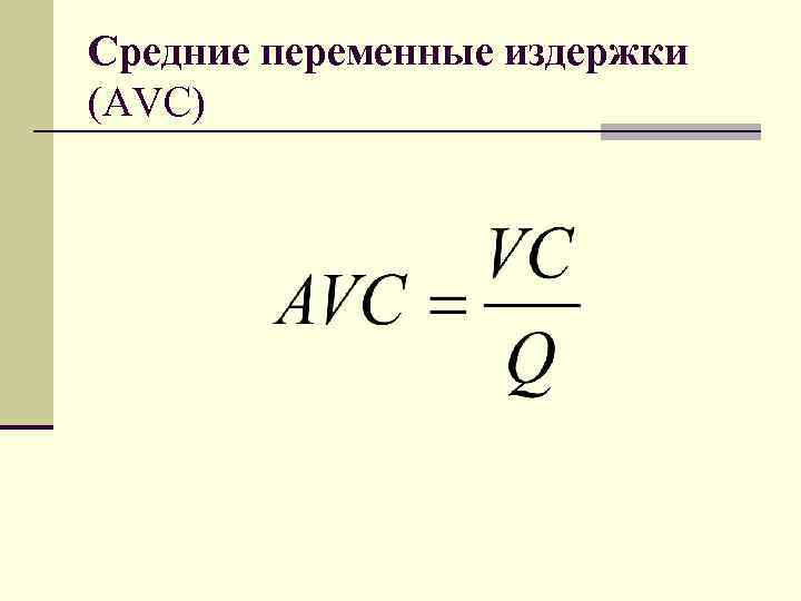 Средние переменные издержки (AVC) 