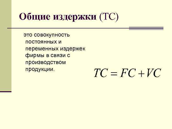 Общие издержки (TC) это совокупность постоянных и переменных издержек фирмы в связи с производством