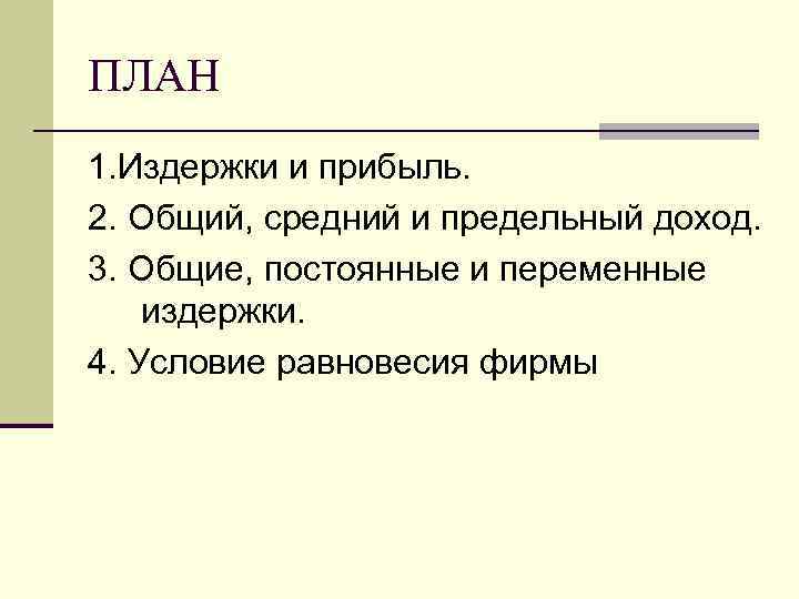 Постоянные и переменные затраты план