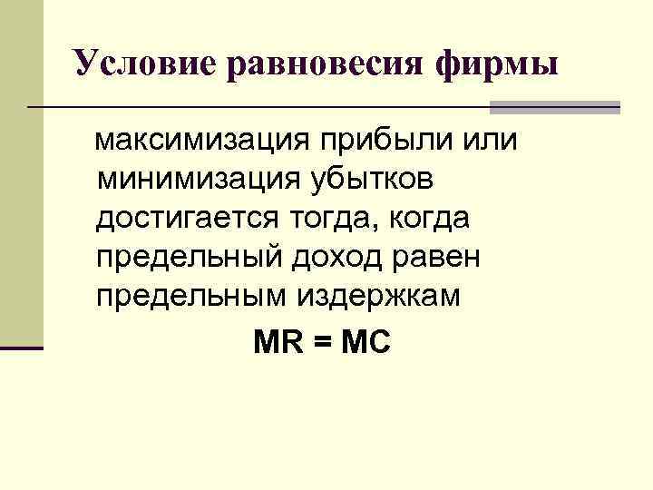 Условие равновесия фирмы максимизация прибыли или минимизация убытков достигается тогда, когда предельный доход равен