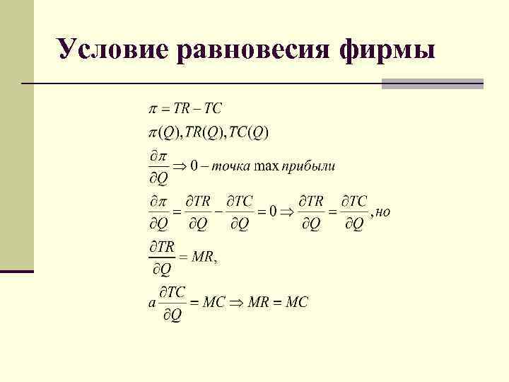 Условие равновесия фирмы 