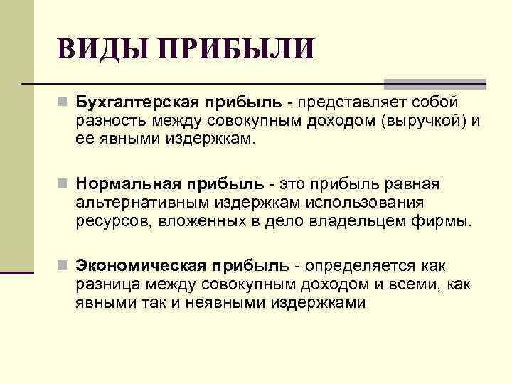 ВИДЫ ПРИБЫЛИ n Бухгалтерская прибыль - представляет собой разность между совокупным доходом (выручкой) и