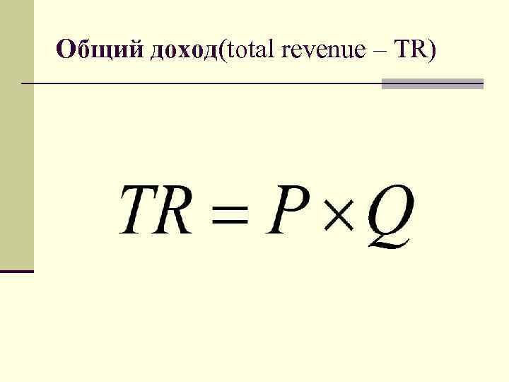 Общий доход(total revenue – TR) 