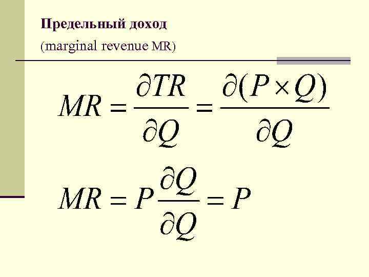 Предельный доход (marginal revenue MR) 