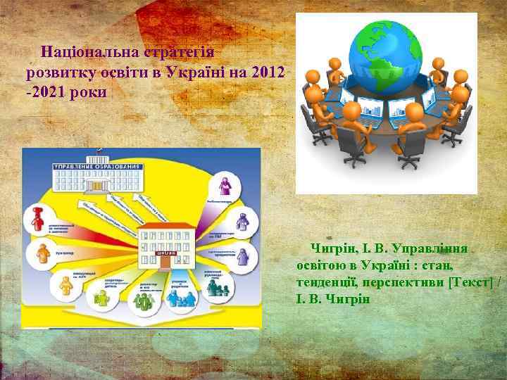 Національна стратегія розвитку освіти в Україні на 2012 2021 роки Чигрін, І. В. Управління