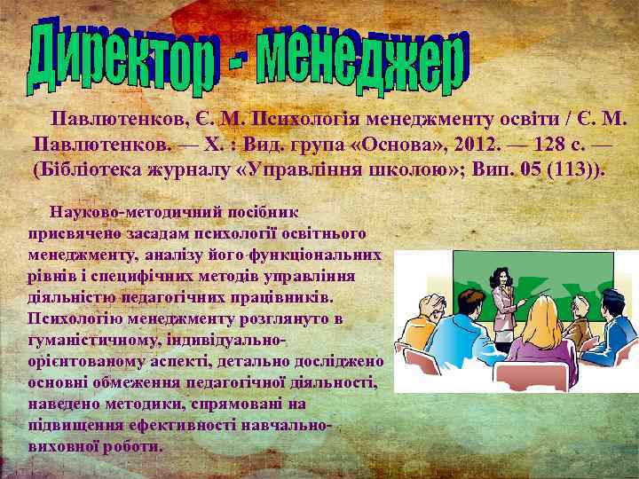  Павлютенков, Є. М. Психологія менеджменту освіти / Є. М. Павлютенков. — Х. :