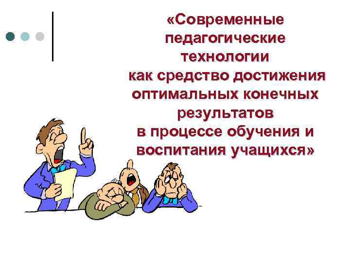  «Современные педагогические технологии как средство достижения оптимальных конечных результатов в процессе обучения и