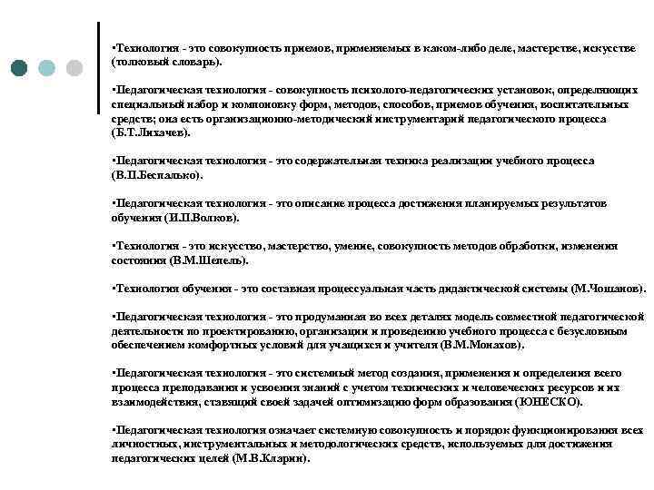  • Технология - это совокупность приемов, применяемых в каком-либо деле, мастерстве, искусстве (толковый
