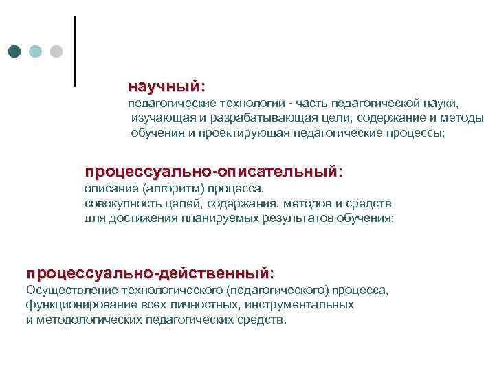 научный: педагогические технологии часть педагогической науки, изучающая и разрабатывающая цели, содержание и методы обучения