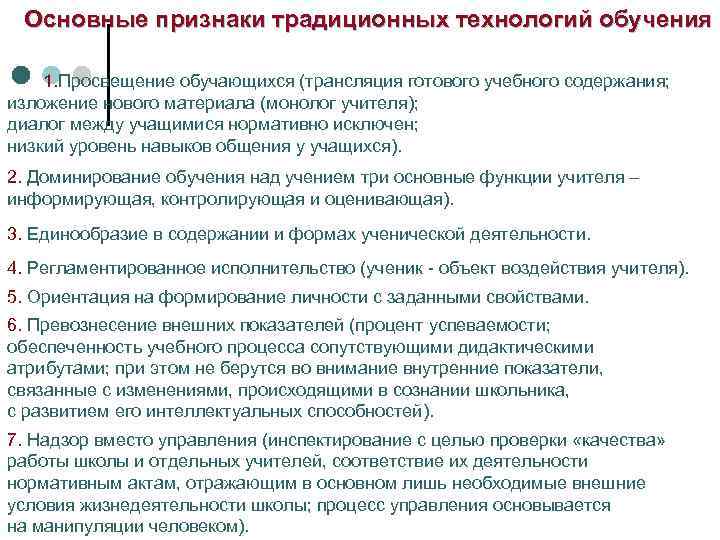 Основные признаки традиционных технологий обучения 1. Просвещение обучающихся (трансляция готового учебного содержания; изложение нового