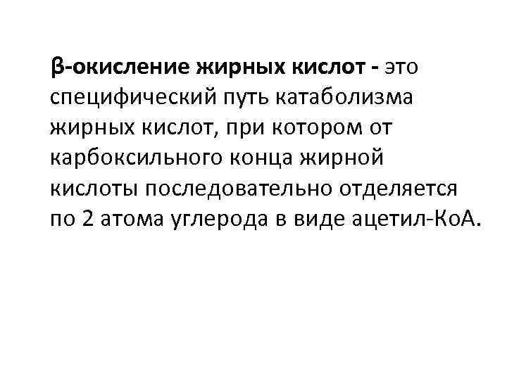 β-окисление жирных кислот - это специфический путь катаболизма жирных кислот, при котором от карбоксильного