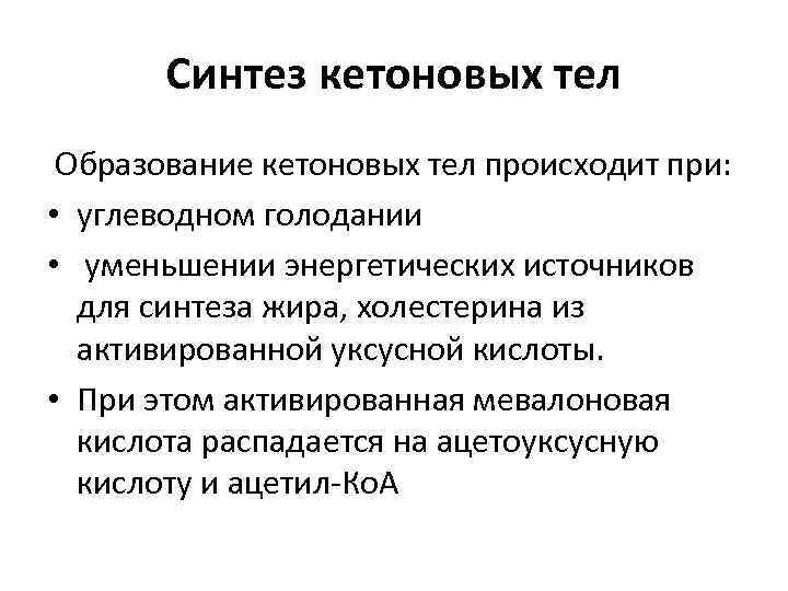 Синтез кетоновых тел Образование кетоновых тел происходит при: • углеводном голодании • уменьшении энергетических