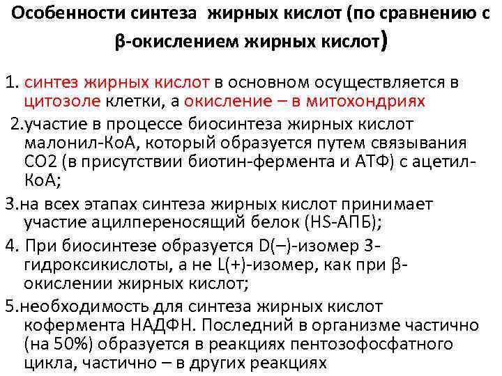 Особенности синтеза жирных кислот (по сравнению с β-окислением жирных кислот) 1. синтез жирных кислот