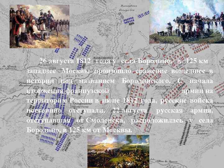  26 августа 1812 года у села Бородино, в 125 км западнее Москвы произошло