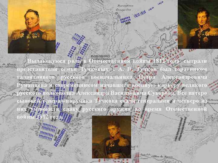 Выдающуюся роль в Отечественной войны 1812 года сыграли представители семьи Тучковых. . А. В.